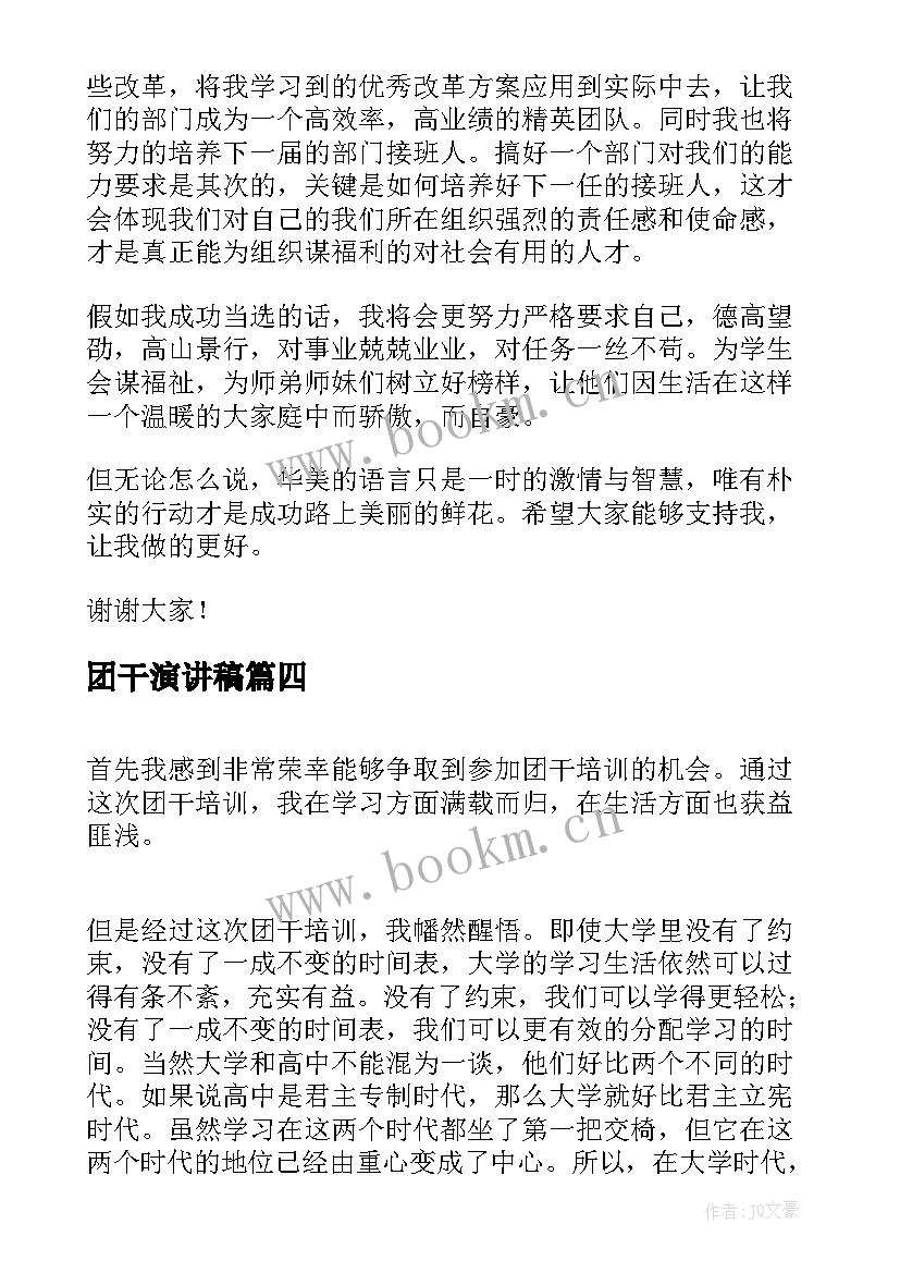 团干演讲稿(汇总7篇)