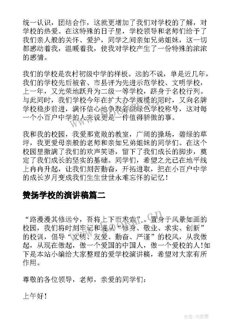 2023年赞扬学校的演讲稿(优质6篇)