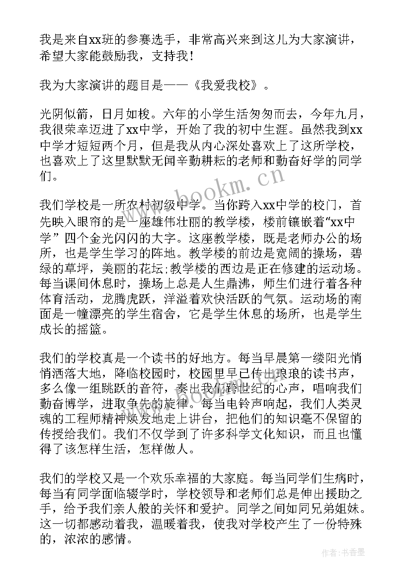 2023年赞扬学校的演讲稿(优质6篇)