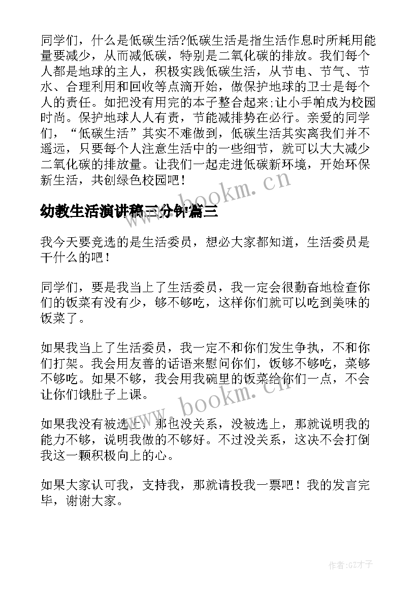 幼教生活演讲稿三分钟 爱生活演讲稿(模板8篇)