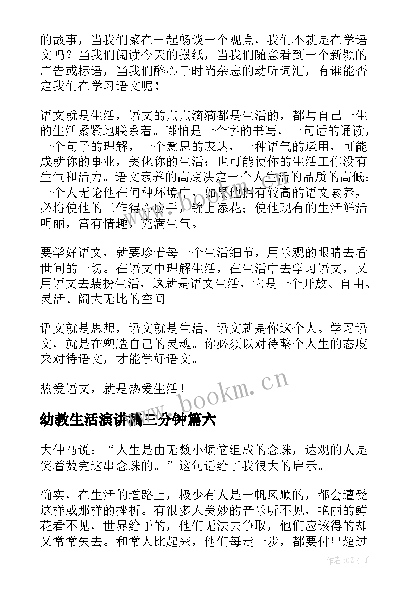 幼教生活演讲稿三分钟 爱生活演讲稿(模板8篇)