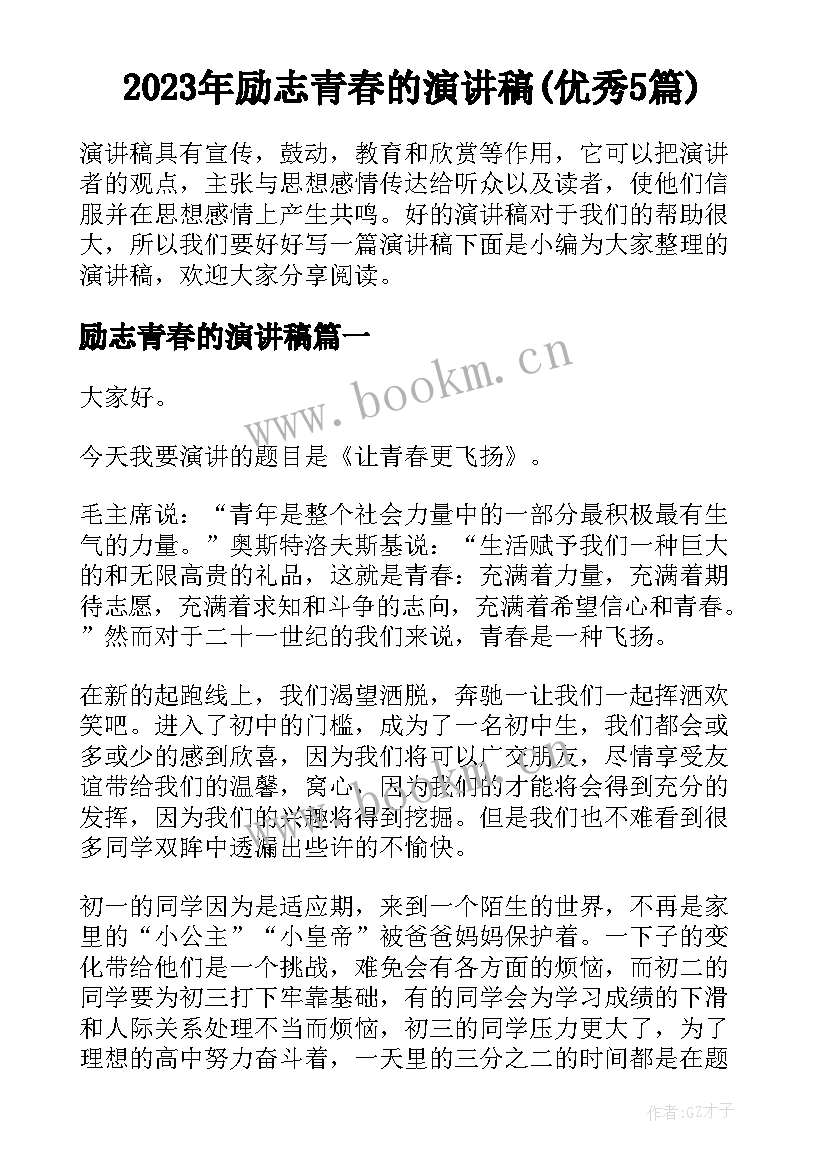 2023年励志青春的演讲稿(优秀5篇)