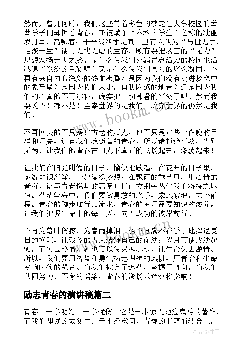 2023年励志青春的演讲稿(优秀5篇)