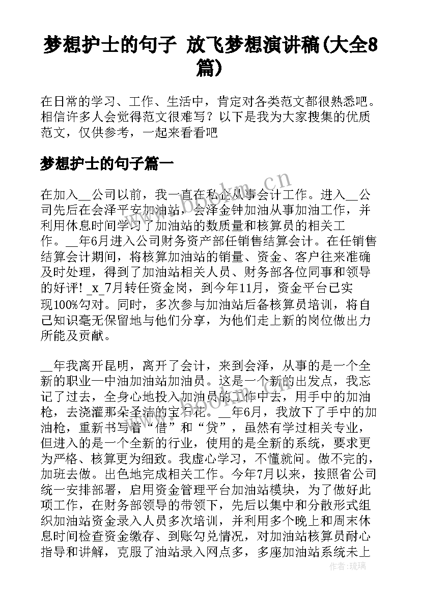 梦想护士的句子 放飞梦想演讲稿(大全8篇)