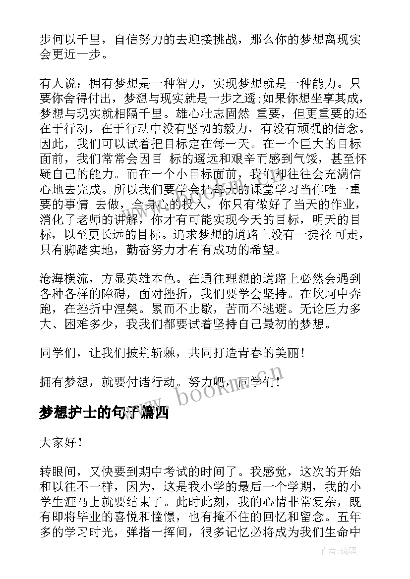 梦想护士的句子 放飞梦想演讲稿(大全8篇)