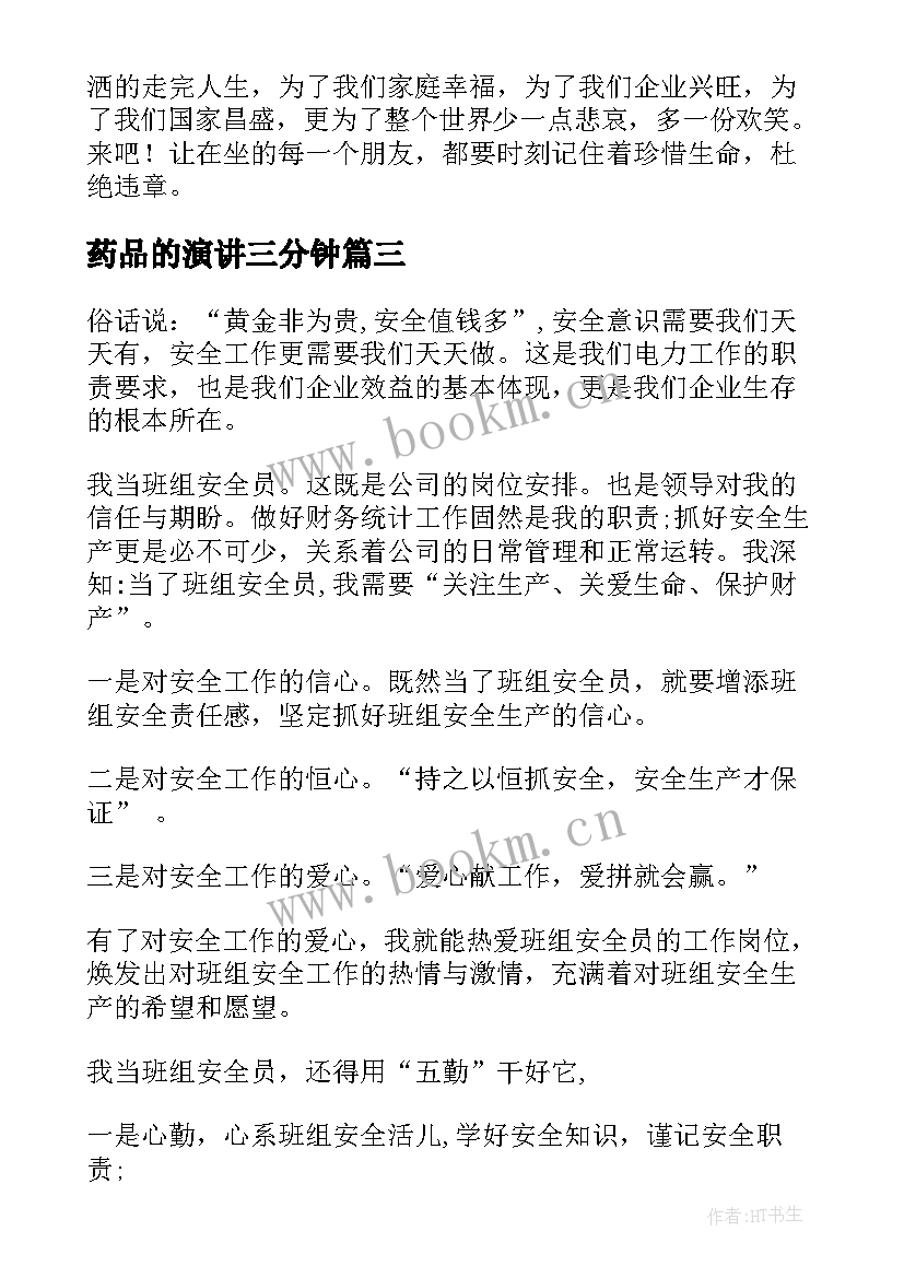 最新药品的演讲三分钟 药品安全责任书(模板9篇)