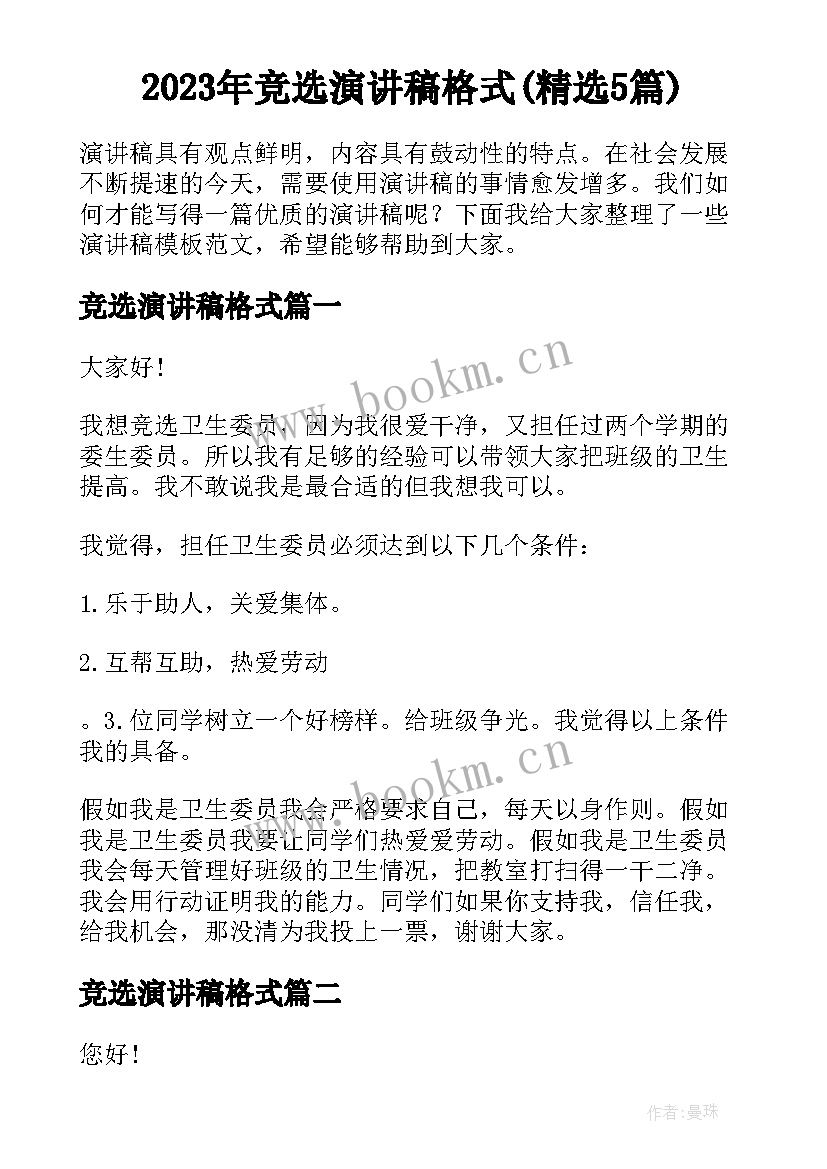 2023年竞选演讲稿格式(精选5篇)