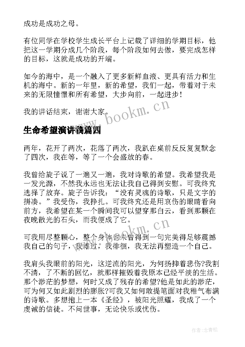 最新生命希望演讲稿 播种希望演讲稿(优质8篇)