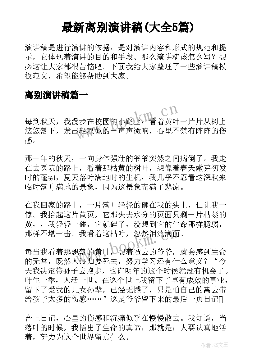 最新离别演讲稿(大全5篇)