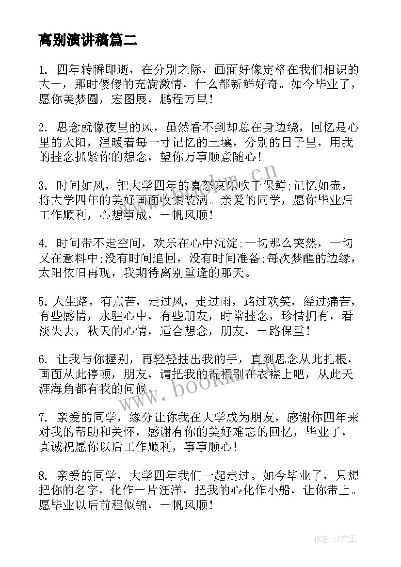 最新离别演讲稿(大全5篇)