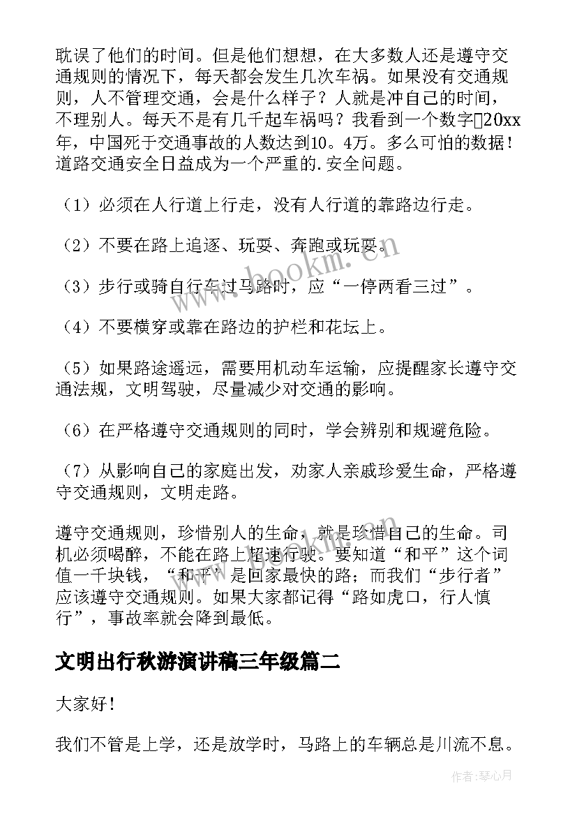 最新文明出行秋游演讲稿三年级 文明出行演讲稿(汇总10篇)