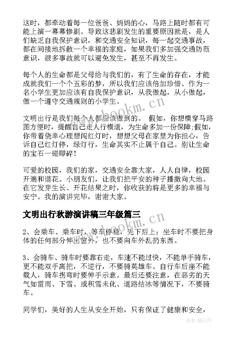 最新文明出行秋游演讲稿三年级 文明出行演讲稿(汇总10篇)