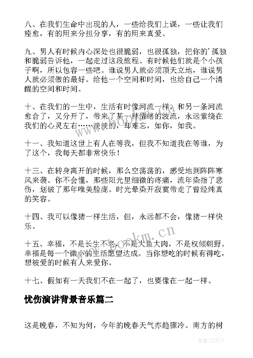 最新忧伤演讲背景音乐(通用9篇)