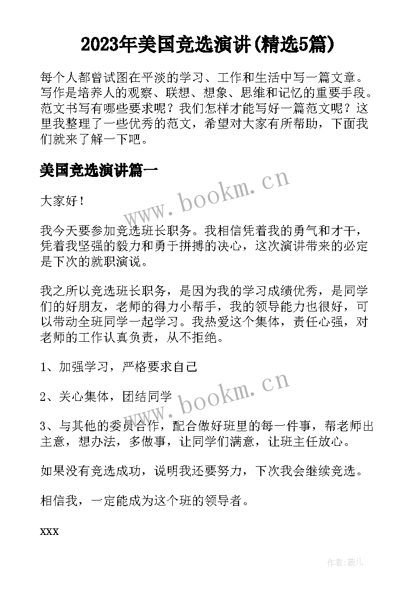 2023年美国竞选演讲(精选5篇)