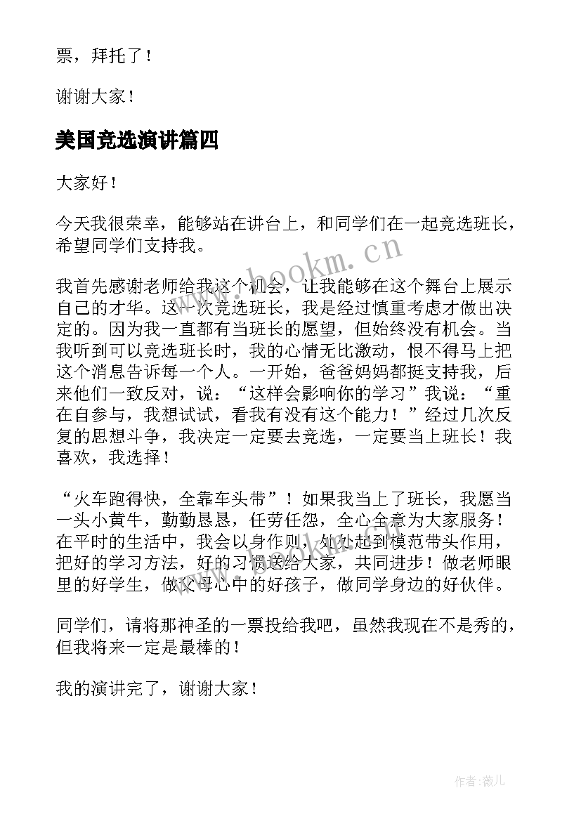 2023年美国竞选演讲(精选5篇)