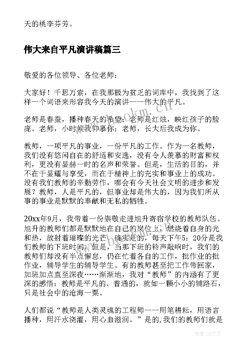 最新伟大来自平凡演讲稿(精选5篇)