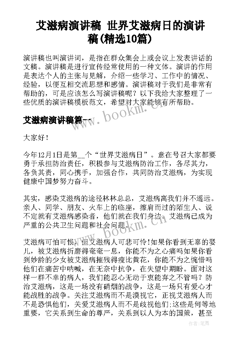 艾滋病演讲稿 世界艾滋病日的演讲稿(精选10篇)