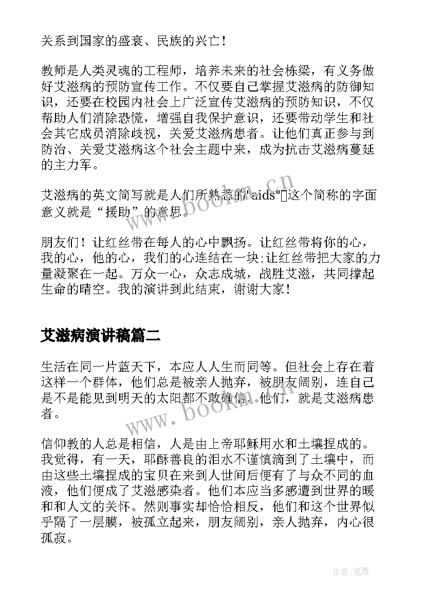 艾滋病演讲稿 世界艾滋病日的演讲稿(精选10篇)