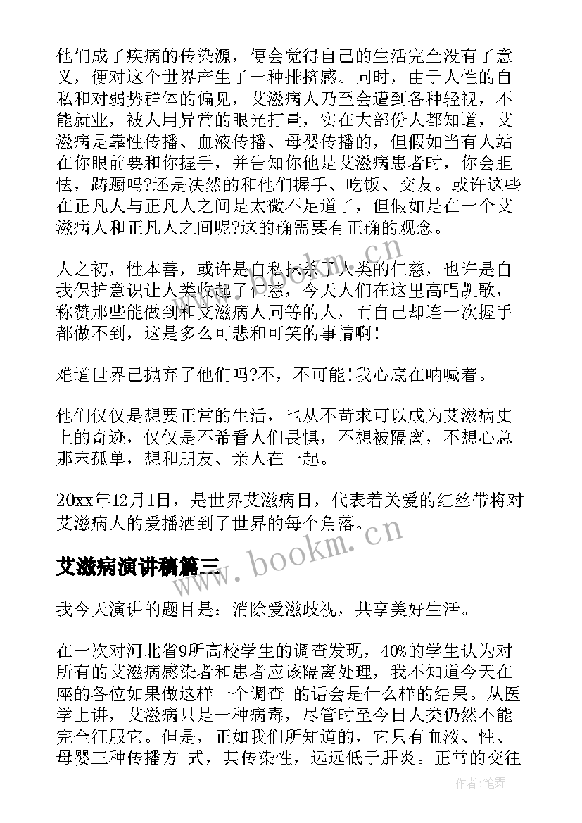 艾滋病演讲稿 世界艾滋病日的演讲稿(精选10篇)