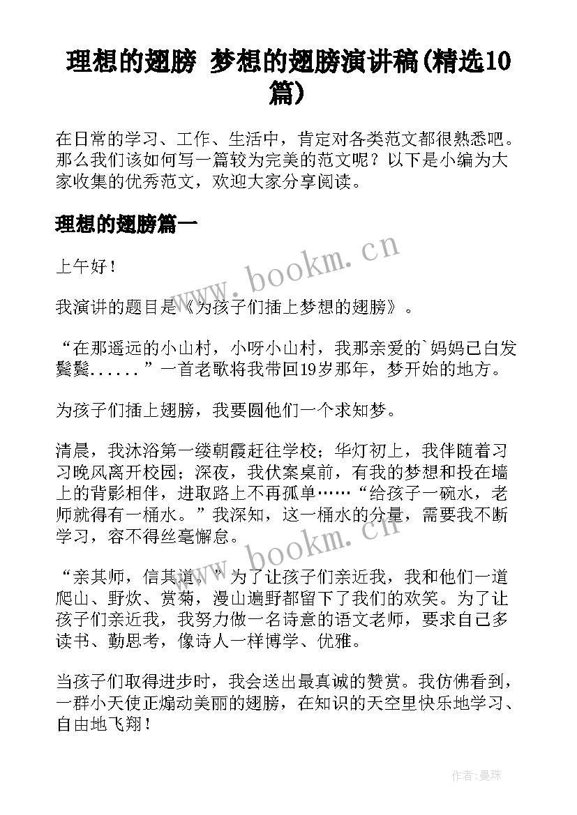 理想的翅膀 梦想的翅膀演讲稿(精选10篇)