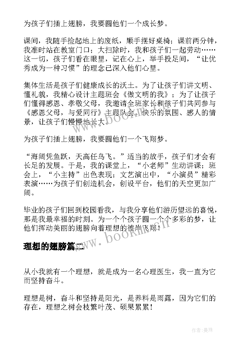 理想的翅膀 梦想的翅膀演讲稿(精选10篇)