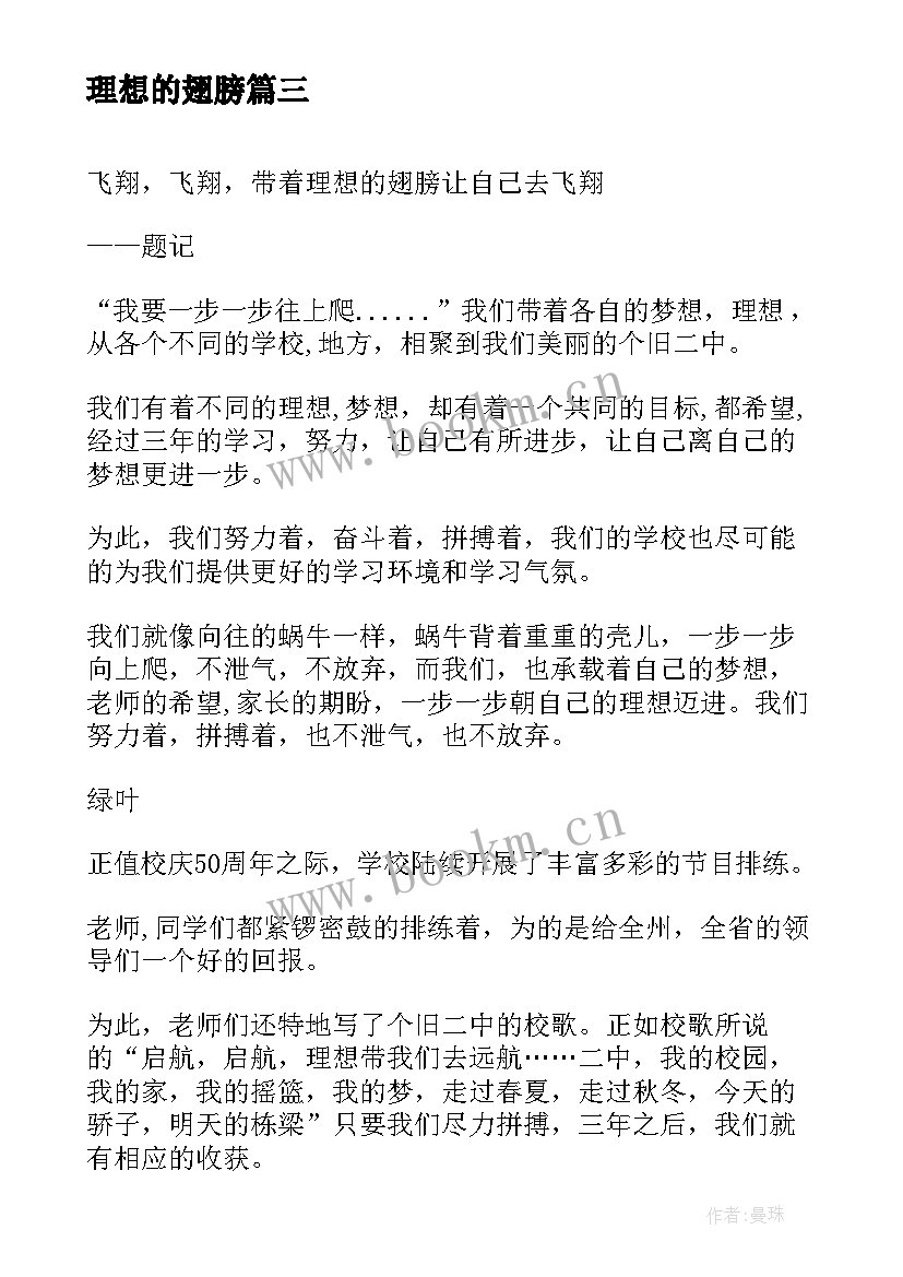 理想的翅膀 梦想的翅膀演讲稿(精选10篇)