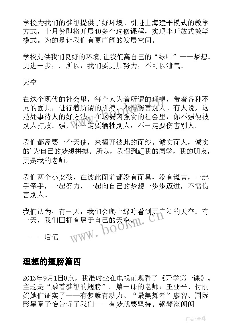 理想的翅膀 梦想的翅膀演讲稿(精选10篇)