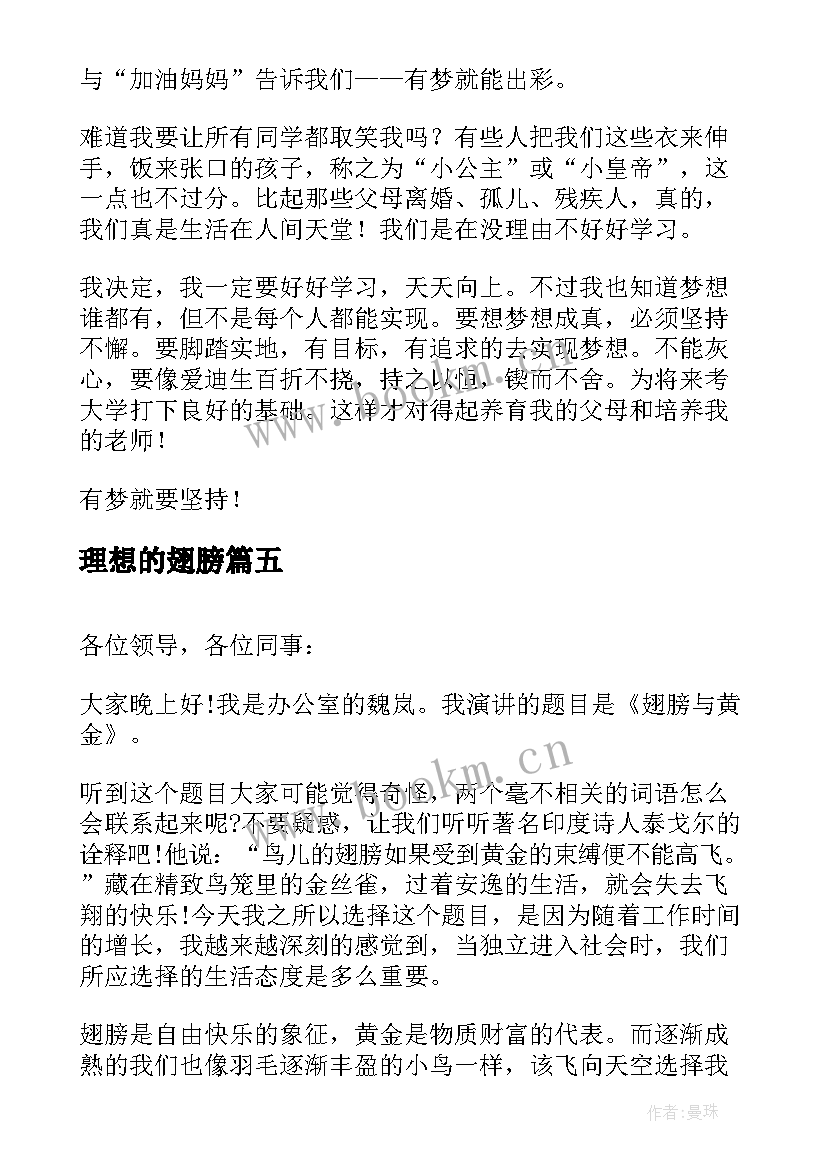 理想的翅膀 梦想的翅膀演讲稿(精选10篇)