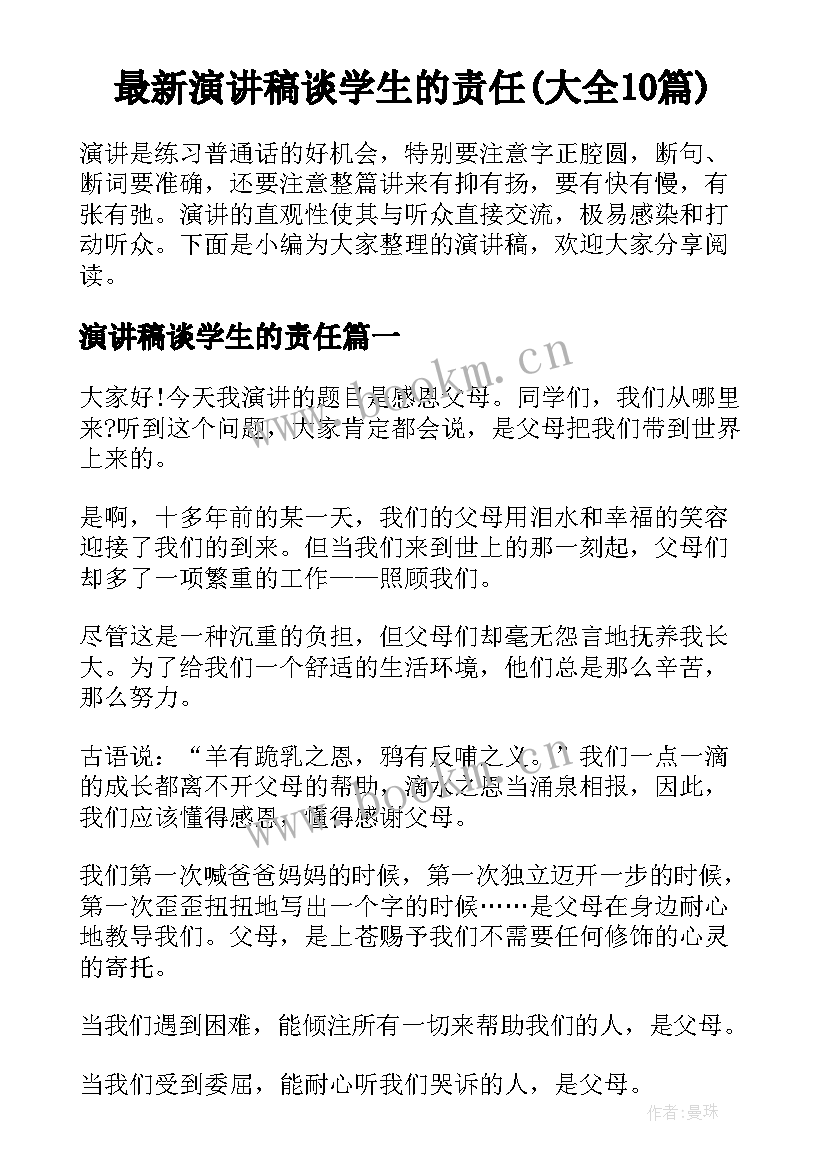 最新演讲稿谈学生的责任(大全10篇)