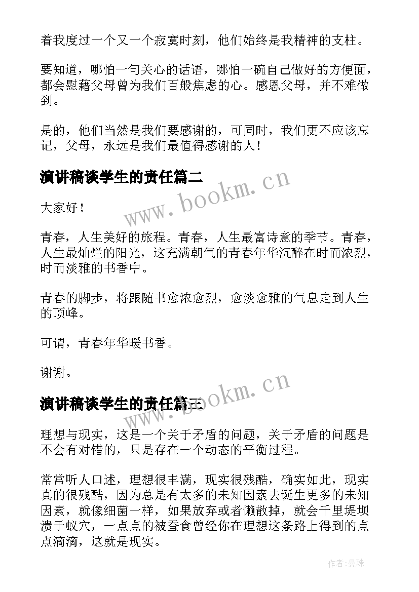 最新演讲稿谈学生的责任(大全10篇)