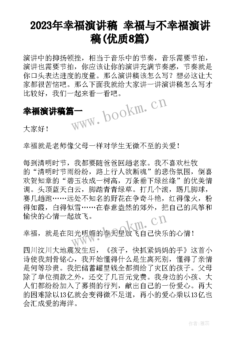 2023年幸福演讲稿 幸福与不幸福演讲稿(优质8篇)