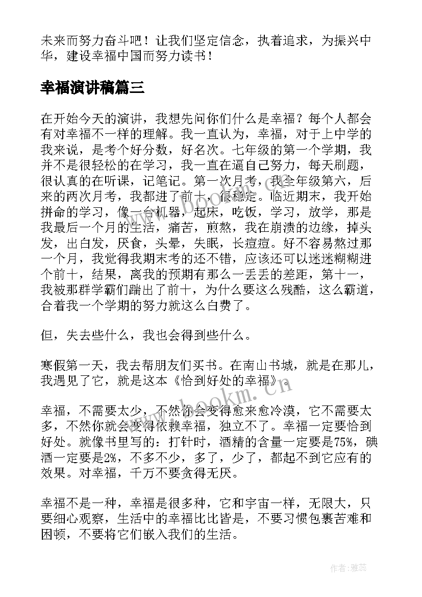 2023年幸福演讲稿 幸福与不幸福演讲稿(优质8篇)