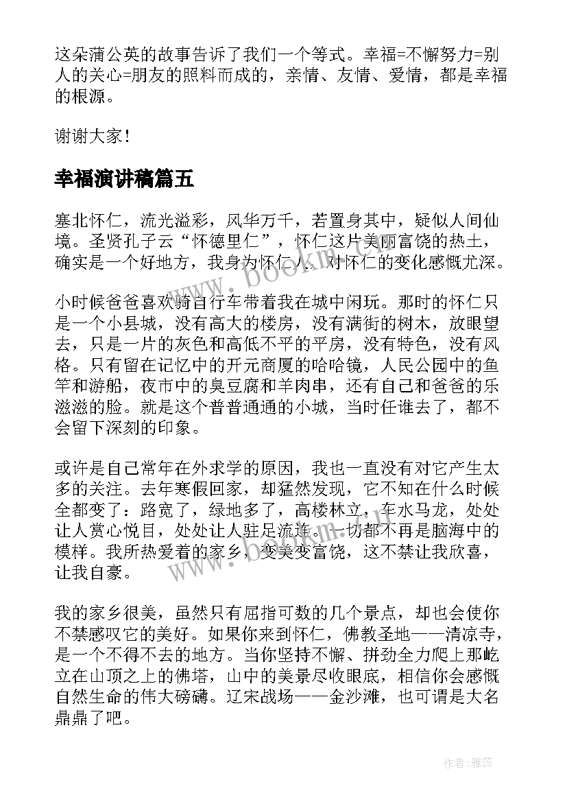 2023年幸福演讲稿 幸福与不幸福演讲稿(优质8篇)