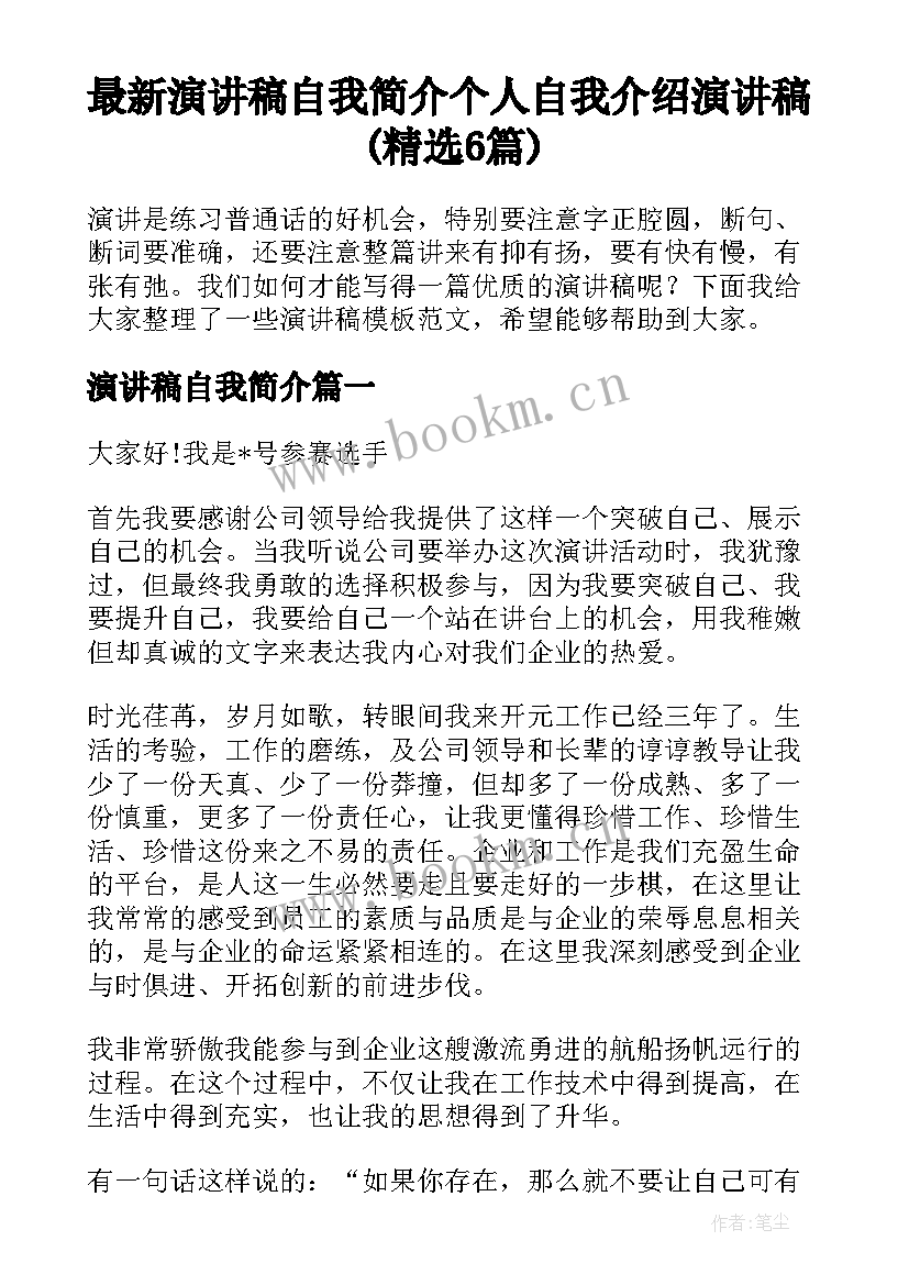 最新演讲稿自我简介 个人自我介绍演讲稿(精选6篇)