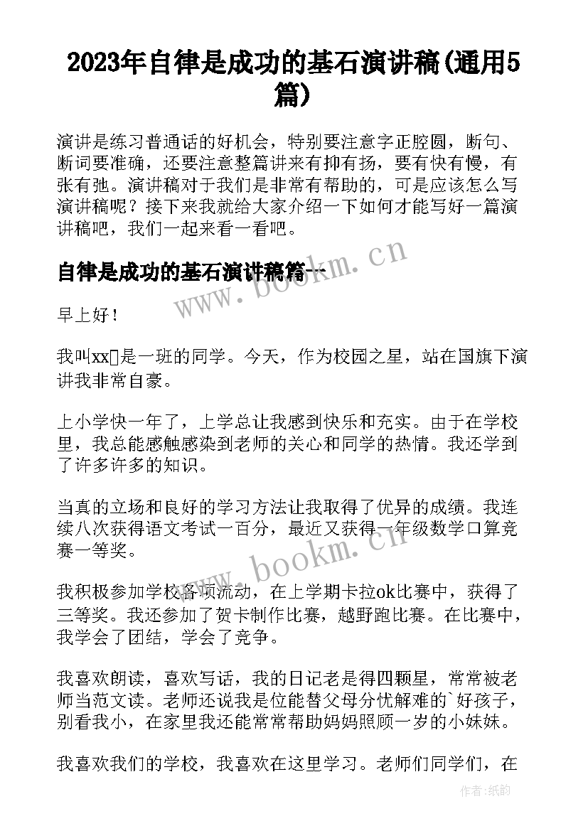 2023年自律是成功的基石演讲稿(通用5篇)