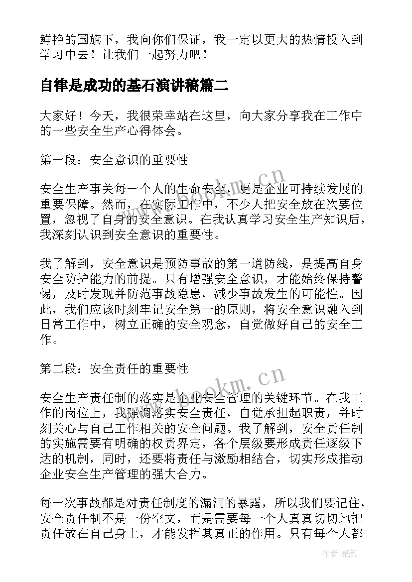 2023年自律是成功的基石演讲稿(通用5篇)