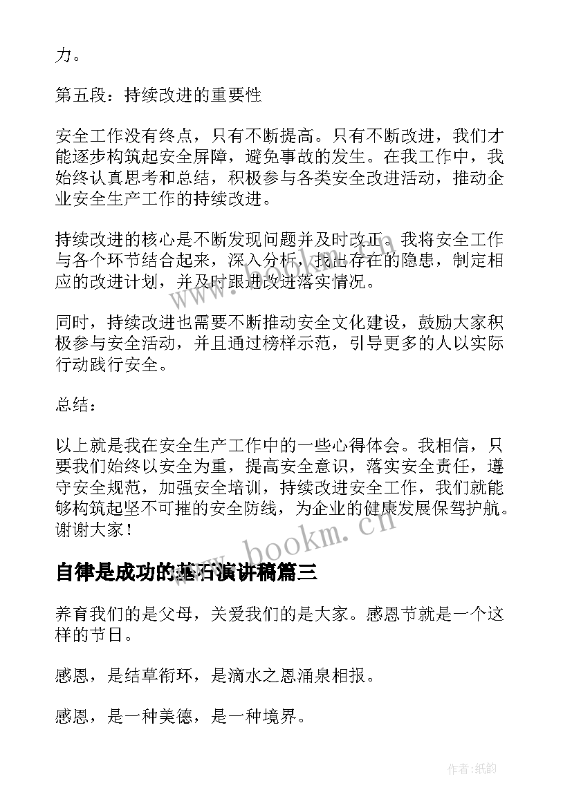 2023年自律是成功的基石演讲稿(通用5篇)