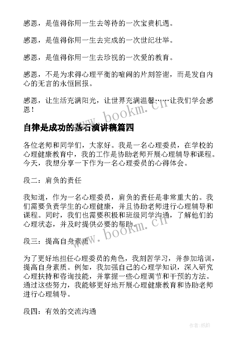 2023年自律是成功的基石演讲稿(通用5篇)