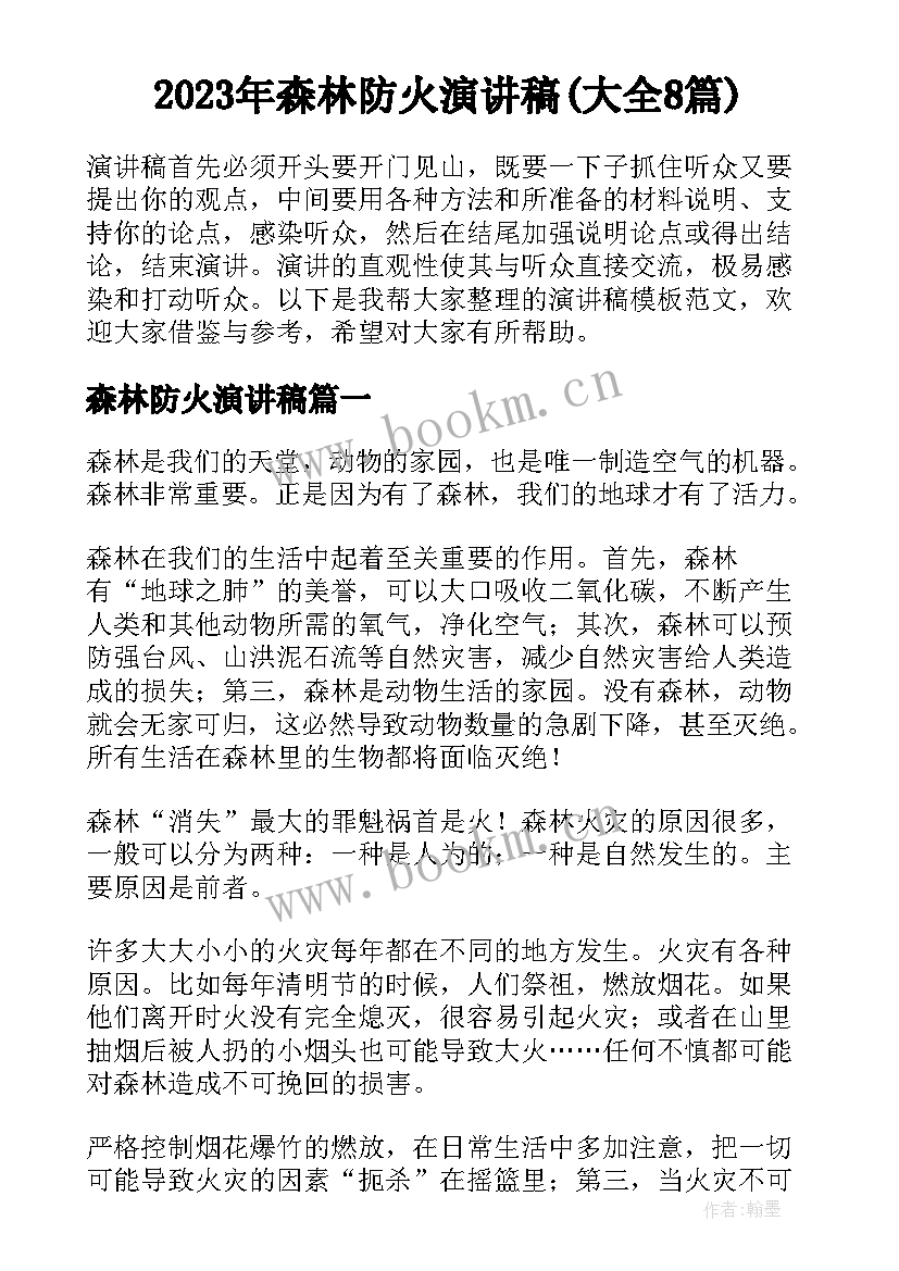 2023年森林防火演讲稿(大全8篇)