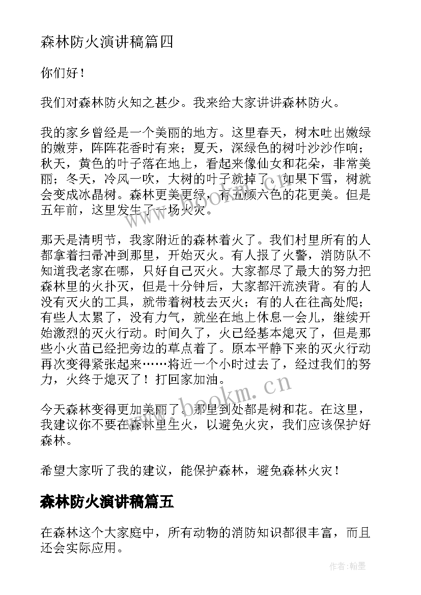 2023年森林防火演讲稿(大全8篇)