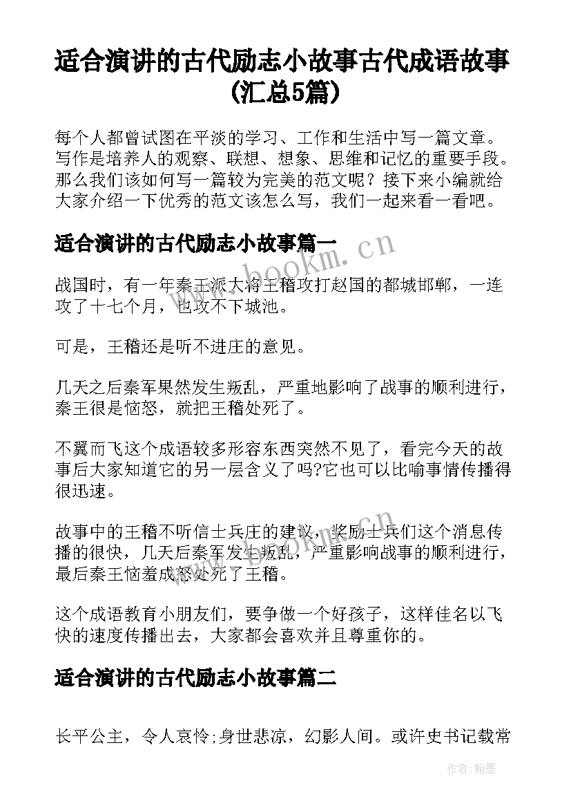 适合演讲的古代励志小故事 古代成语故事(汇总5篇)