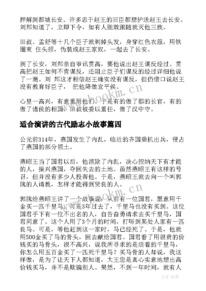 适合演讲的古代励志小故事 古代成语故事(汇总5篇)