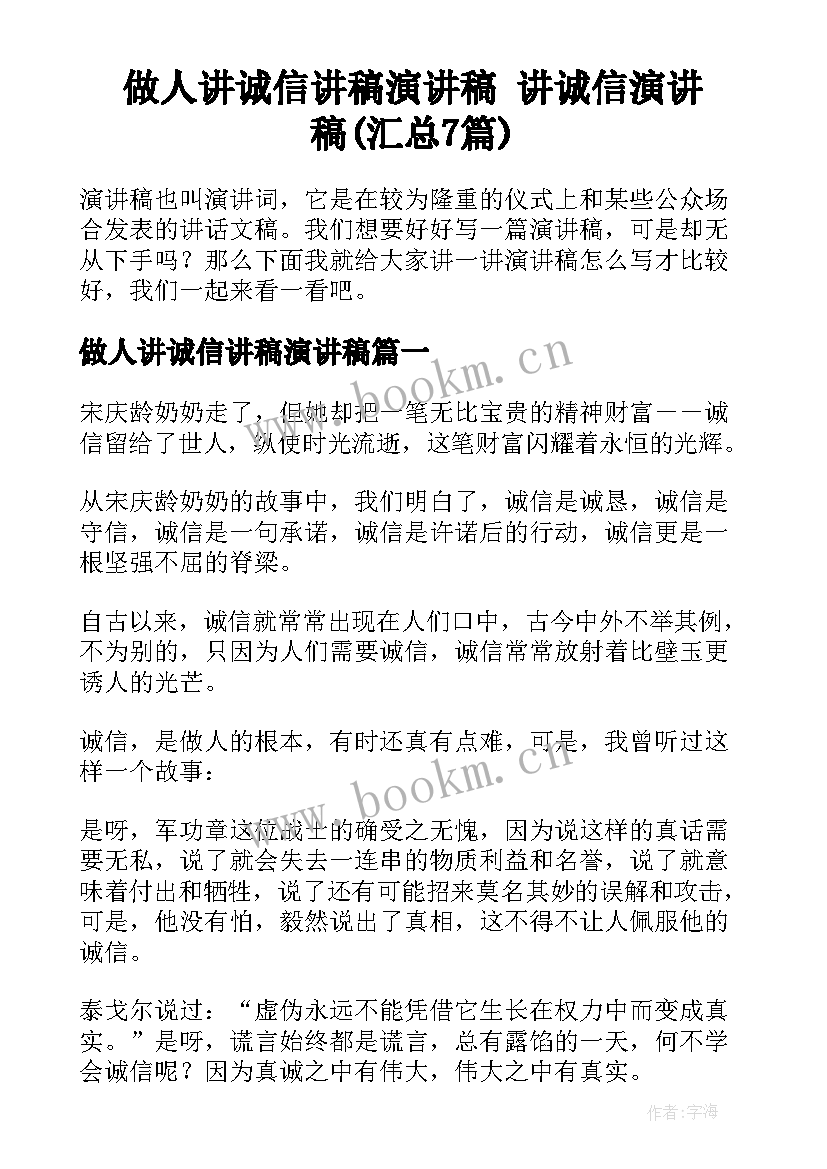 做人讲诚信讲稿演讲稿 讲诚信演讲稿(汇总7篇)