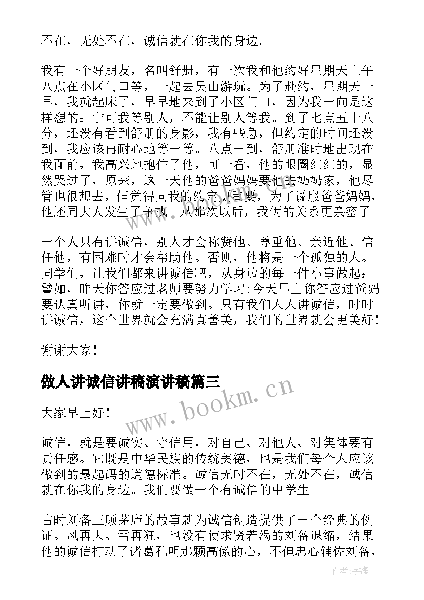 做人讲诚信讲稿演讲稿 讲诚信演讲稿(汇总7篇)