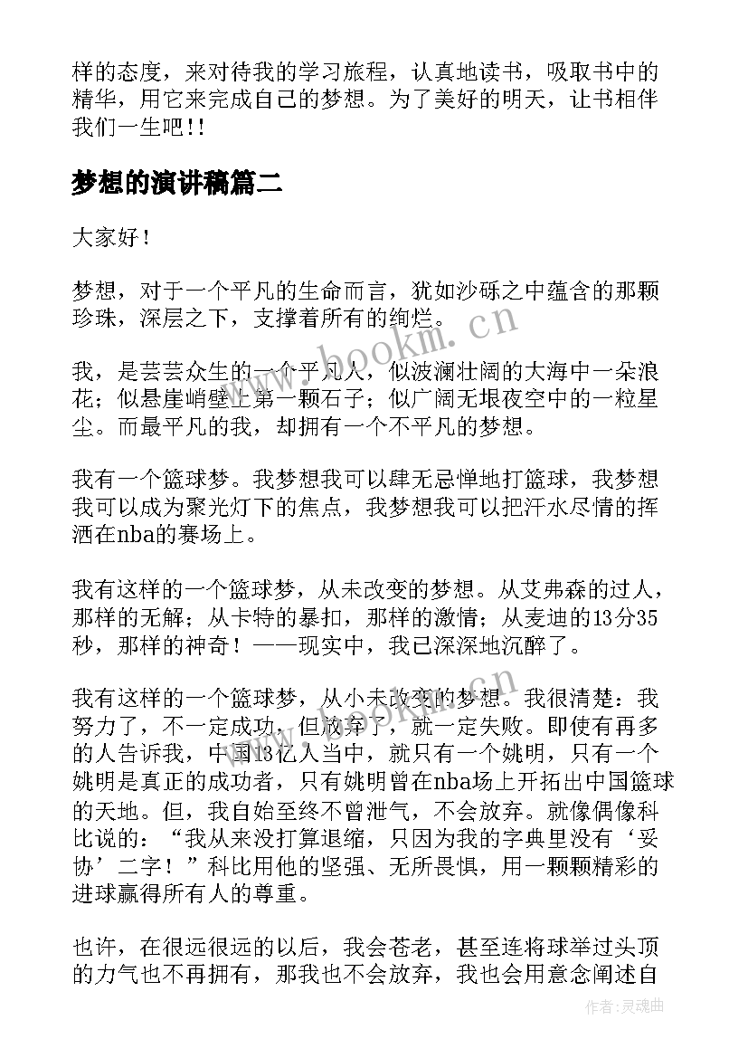 最新梦想的演讲稿(汇总6篇)