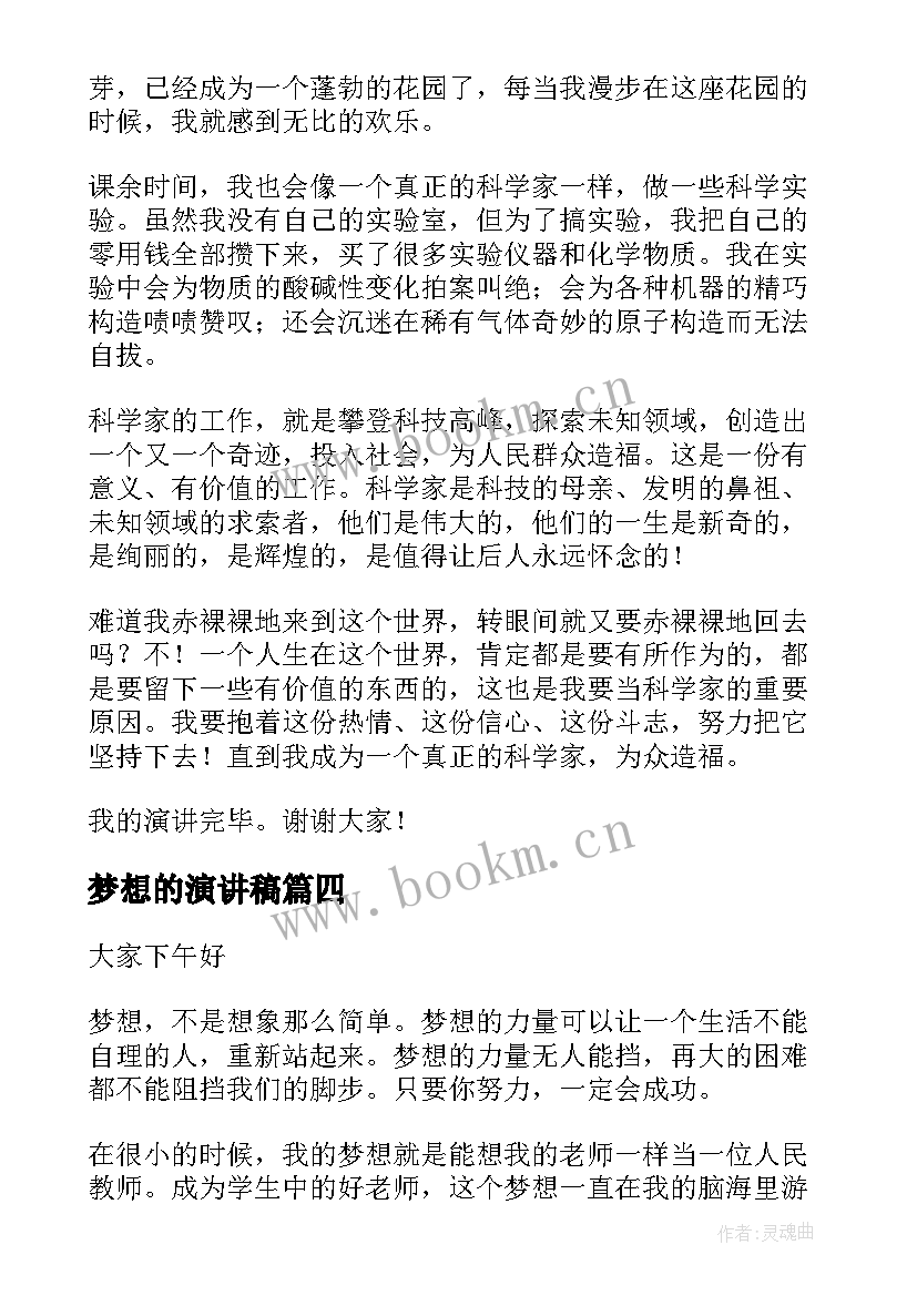 最新梦想的演讲稿(汇总6篇)