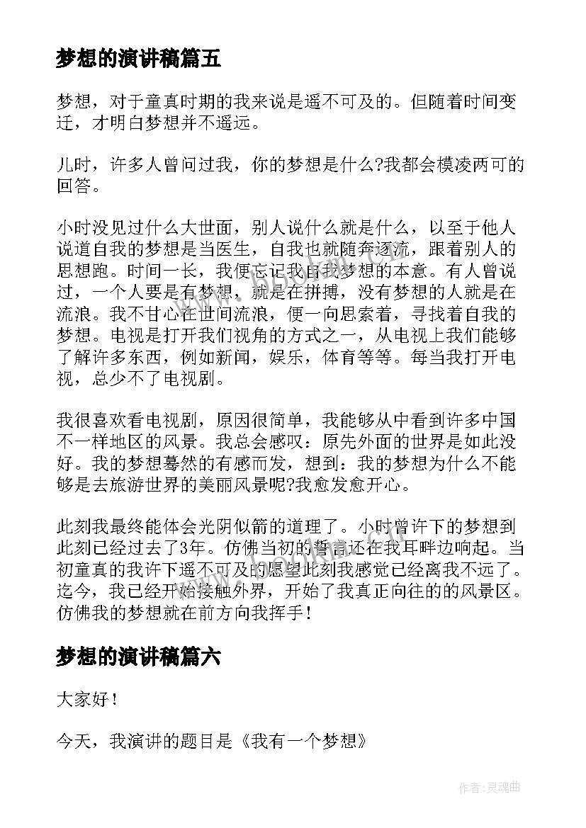 最新梦想的演讲稿(汇总6篇)