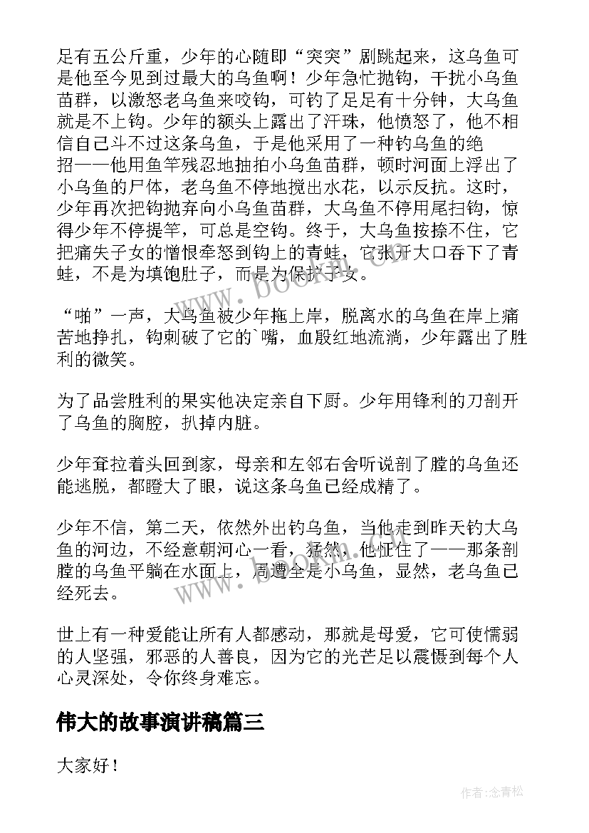 伟大的故事演讲稿 伟大的母爱演讲稿(优秀7篇)