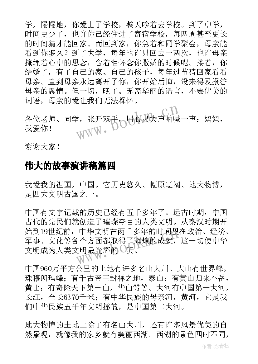 伟大的故事演讲稿 伟大的母爱演讲稿(优秀7篇)