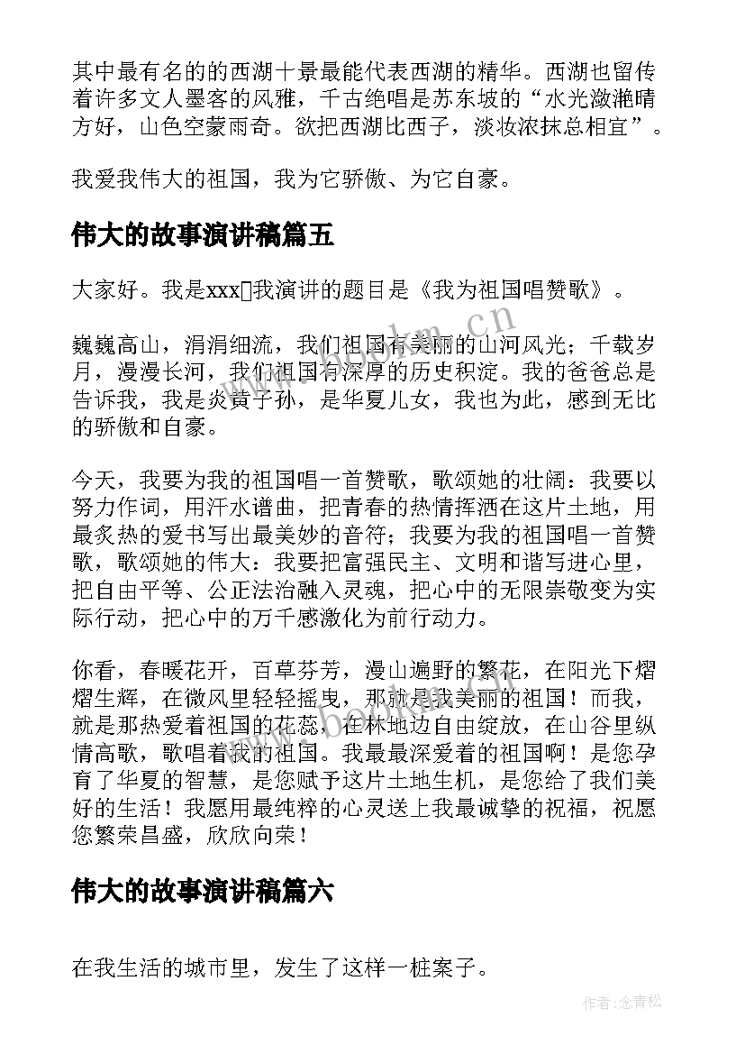 伟大的故事演讲稿 伟大的母爱演讲稿(优秀7篇)